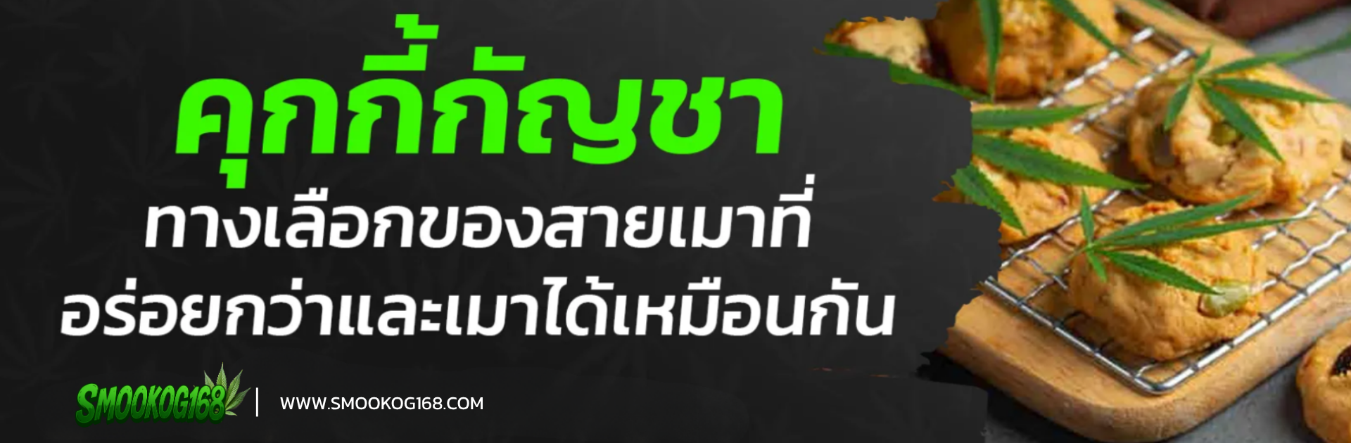 คุกกี้กัญชา กลิ่นหอม มีให้เลือก มากกว่า 20 ชนิด